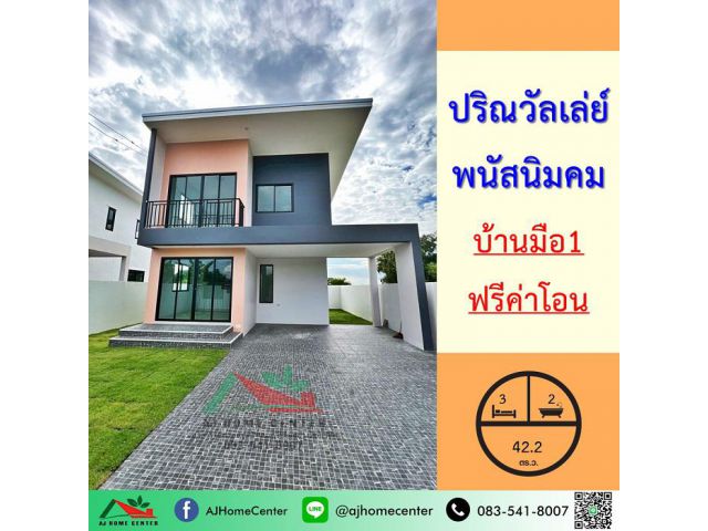 ขายบ้านเดี่ยว42.2ตรว. ม.ปริณวัลเลย์ พนัสนิคม บ้านมือ1 หลังมุม ฟรีค่าโอน .