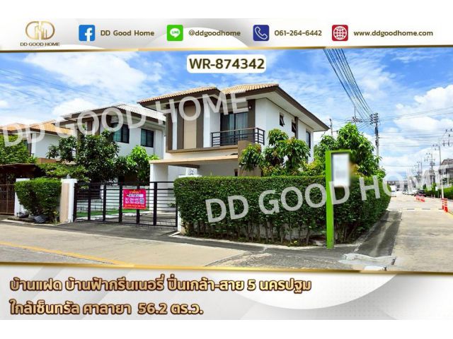 WR-874342 บ้านแฝด บ้านฟ้ากรีนเนอรี่ ปิ่นเกล้า-สาย 5 นครปฐม ใกล้เซ็นทรัล ศาลายา