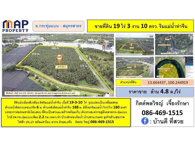 ที่ดินแปลงสวย ริมแม่น้ำท่าจีน 19 ไร่