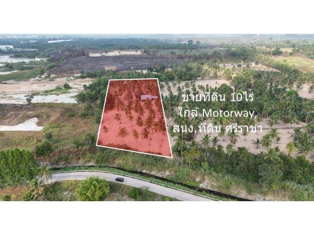 ขายที่ดิน พร้อมสิ่งปลูกสร้าง 10 ไร่ ศรีราชา-มอเตอร์เวย์