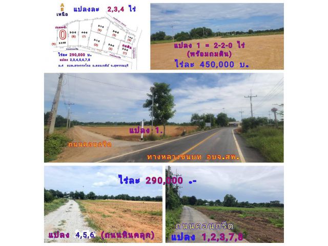 (โฉนด) ที่ดินแบ่ง 2-3 ไร่ๆละ 290,000 บ. (ติดถนน 3 ด้าน) ถนนลาดยาง ถนนคอนกรีต ถนนหินคลุก (คลอง) ไฟฟ้า น้ำประปา ม.4 อบต.สระกระโจม อ.ดอนเจดีย์ จ.สุพรรณฯ