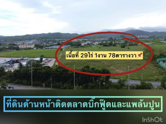 ที่ดินทำเลทองติดตลาดบิ๊กฟู๊ดบ่อวิน 29-1-78ไร่ ไร่ละ 6.5ล้าน ต.บ่อวิน อ.ศรีราชา จ.ชลบุรี ที่ดินใกล้นิคมอมตะซิตี้