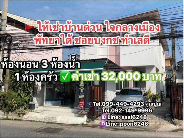 #ให้เช่าบ้านด่วน ใจกลางเมืองพัทยาใต้ ซอยบงกช ทำเลดี เฟอร์นิเจอร์ครบ ตามรูปแอร์ ครบทุกห้อง PR:nai