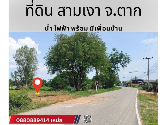 ที่ดิน สามเงา จ. ตาก