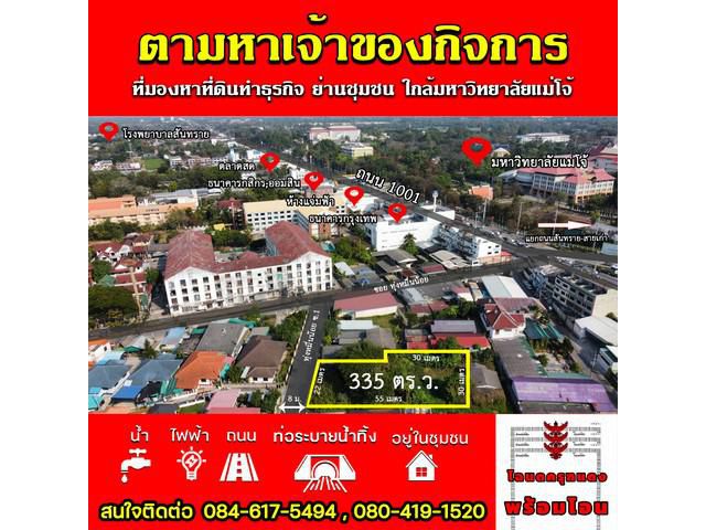 ขายที่ดิน 334ตรว.  หน้าม.แม่โจ้