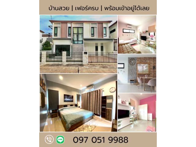 บ้านสวย พร้อมเข้าอยู่ ...เพียงเห็นก็หลงรัก