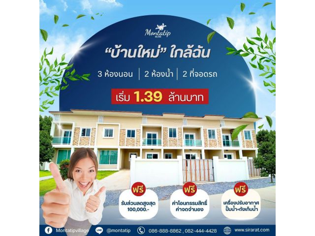 บ้านใหม่ใกล้ฉัน มณฑาทิพย์ 6 เริ่มเพียง 1.39 ล้านบาท