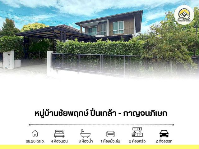ขาย บ้านเดี่ยว 2 ชั้น 68.2 ตารางวา หลังมุม หมู่บ้าน ชัยพฤกษ์ ปิ่นเกล้า-กาญจนภิเษก ซอยกันตนา