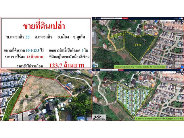 ขายที่ดินเปล่า ขนาด 10-1-23.5 ไร่  ซ.เกาะแก้ว 33  ต.เกาะแก้ว  อ.เมือง  ภูเก็ต