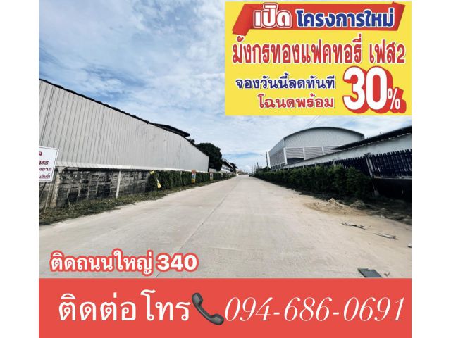 ️ขายที่ดิน พร้อมสร้างใหม่ตามแบบ ️ติดถนนใหญ่ 340 อยู่แหล่งทำเลทอง มังกรทองแฟคทอรี่ เฟส 2  จองปั๊บมีสวนลดทันที️ โฉนดพร้อมโอน #เจ้าของขายโดยต