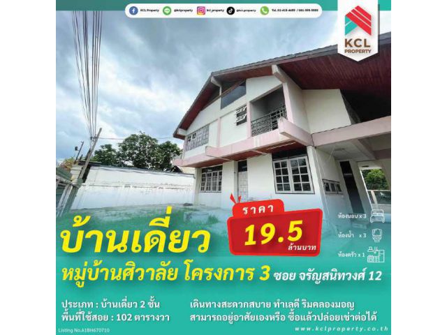 ขายบ้านเดี่ยวหมู่บ้านศิวาลัย 102 ตรว. ซอยจรัญสนิทวงศ์ 12