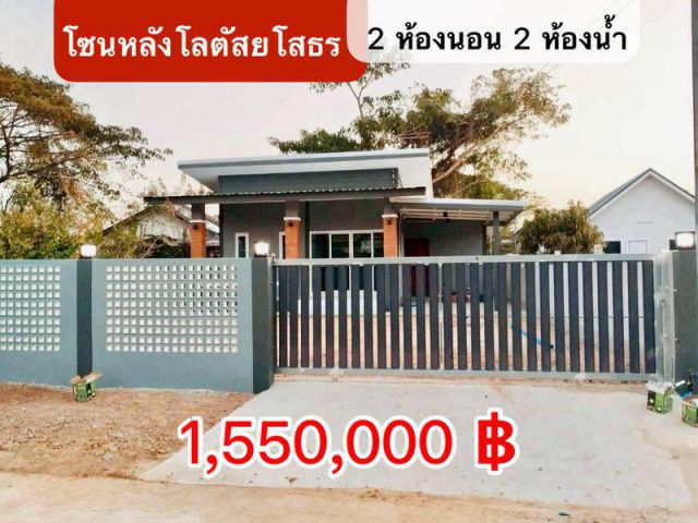 ขายบ้านสร้างใหม่ โซนหลังโลตัสยโสธร  ฟรีโอน!
