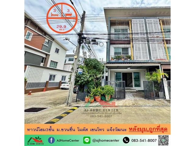 ขายถูกสุด3.9ล้าน ทาวน์โฮม3ชั้น 29.9ตรว. หลังมุม ม.ชวนชื่น โมดัส เซนโทร แจ้งวัฒนะ จัดกู้ฟรี