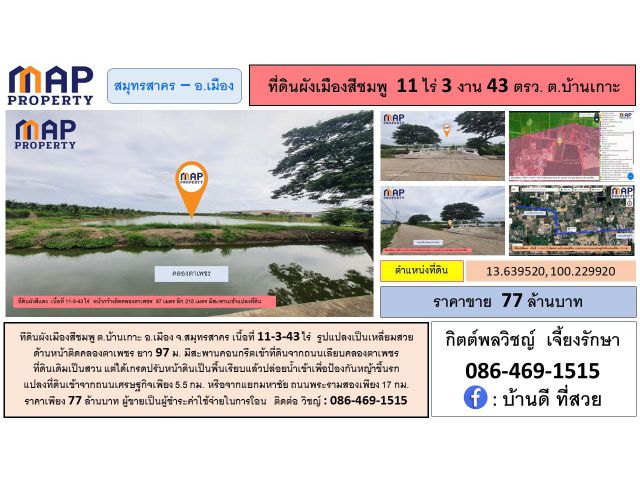 ที่ดินผังเมืองสีชมพู สมุทรสาคร