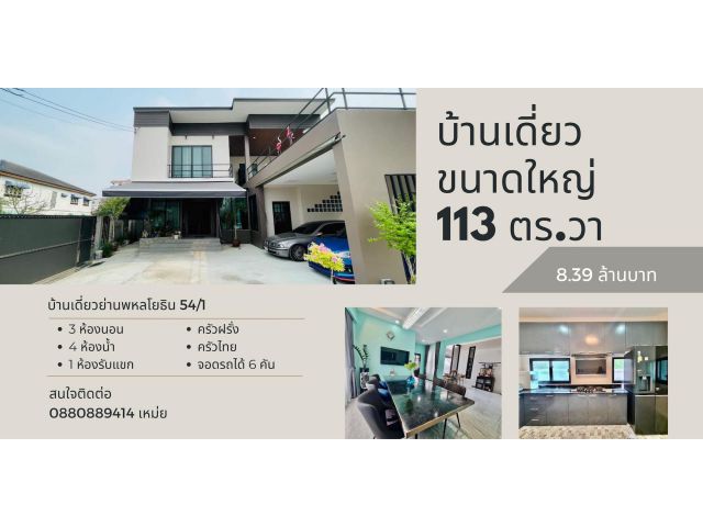 บ้านเดี่ยวสุดหรู เพิ่มสิน 16 ขนาด 113 ตรวา