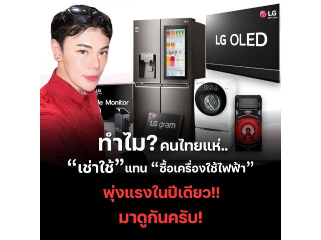 สมัครฟรี! พร้อมระบบฝึกอบรมออนไลน์ เครื่องใช้ไฟฟ้าแบรนด์ LG ผ่อน 0% ไม่ใช้วงเงินบัตร