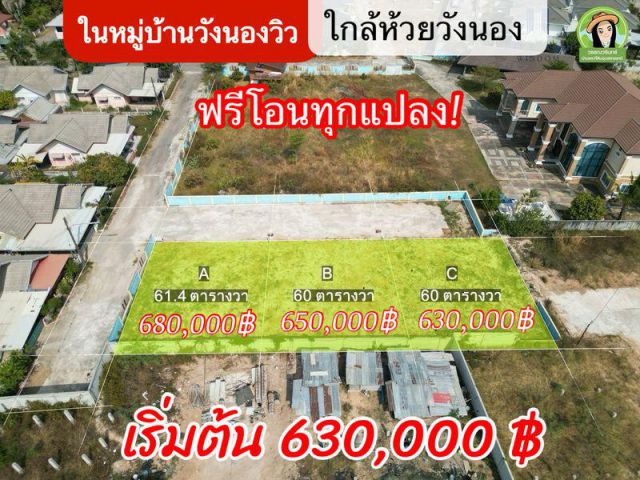 ขายที่ดินสร้างบ้านโซนห้วยวังนอง  ไม่ไกลจากสนามบินอุบลฯ