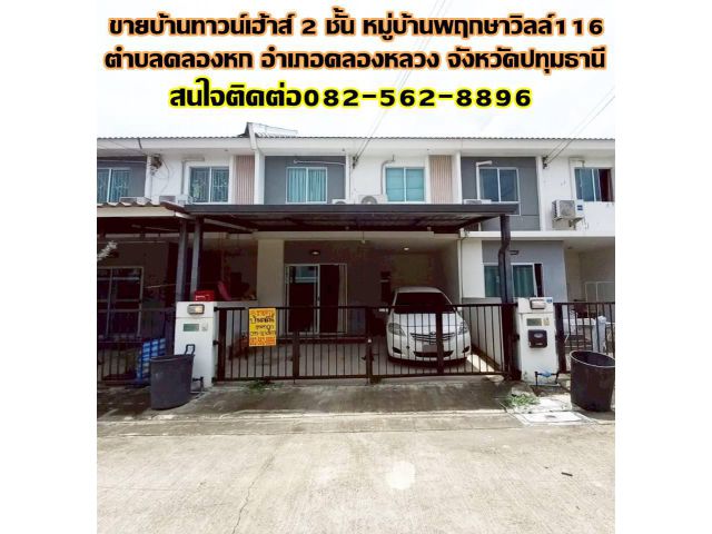 ขายบ้านทาวน์เฮ้าส์ 2 ชั้น หมู่บ้านพฤกษาวิลล์116 ใกล้มหาวิทยาลัยเทคโนโลยีราชมงคลธัญบุรี