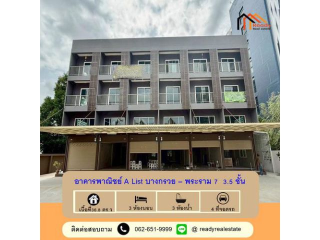 ขาย อาคารพาณิชย์ A List บางกรวย – พระราม 7   3.5 ชั้น  ขนาด 36.8 ตร.ว ทำเลดี อาคารสวย ทำเลดี ต่อรองราคาได้