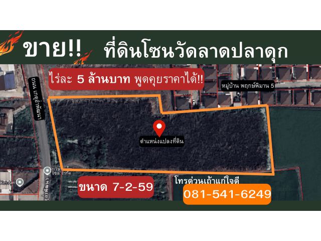 ขายที่ดินโซนวัดลาดปลาดุก บางบัวทอง