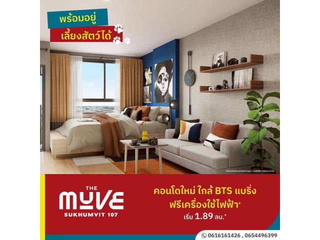 เปิดให้เข้าชมโครงการครั้งแรก 19-20 ก.ค. นี้ คอนโดในเมือง THE MUVE Sukhumvit 107 ใกล้ BTS แบริ่ง เดินทางสะดวก โทร 065-449