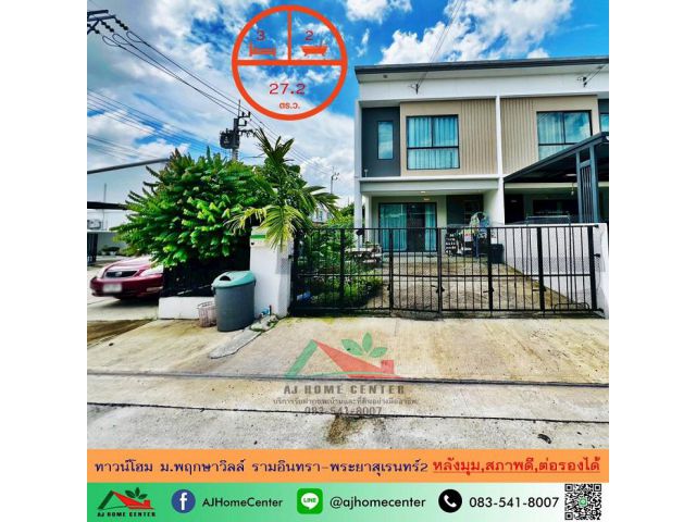ขายทาวน์โฮม2ชั้น 27.2ตรว. หลังมุม ม.พฤกษาวิลล์ รามอินทรา-พระยาสุเรนทร์2 สภาพดี ราคาพร้อมคุย