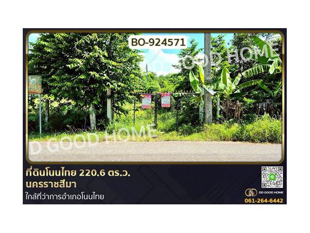 BO-924571 ที่ดินโนนไทย 220.6 ตร.ว. นครราชสีมา ใกล้ที่ว่าการอำเภอโนนไทย
