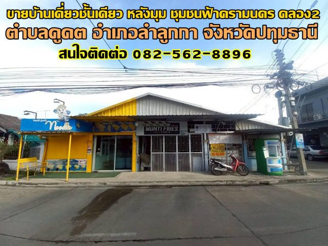 ขายบ้านเดี่ยวชั้นเดียว หลังมุม ชุมชนฟ้าครามนคร คลอง2 ใกล้ตลาดนานาเจริญ ลำลูกกา-ปทุมธานี