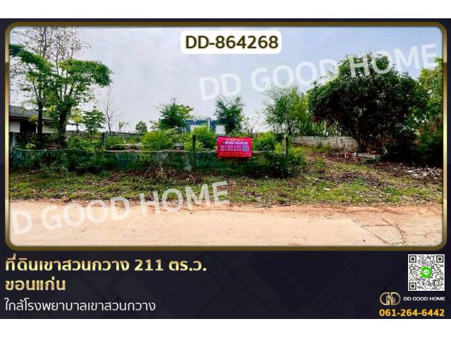 DD-864268 ที่ดินเขาสวนกวาง 211 ตร.ว. ขอนแก่น ใกล้โรงพยาบาลเขาสวนกวาง