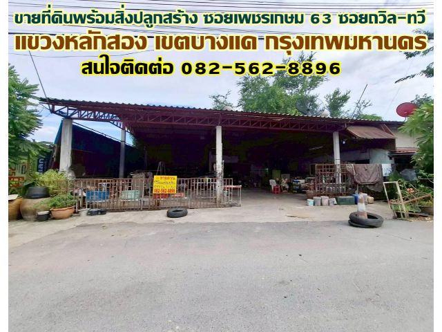 ขายที่ดินพร้อมสิ่งปลูกสร้าง ซอยเพชรเกษม 63 ซอยถวิล-ทวี ใกล้วัดม่วง