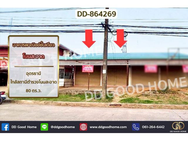 DD-864269 อาคารพาณิชย์ชั้นเดียว โนนสะอาด อุดรธานี ใกล้สถานีตำรวจโนนสะอาด