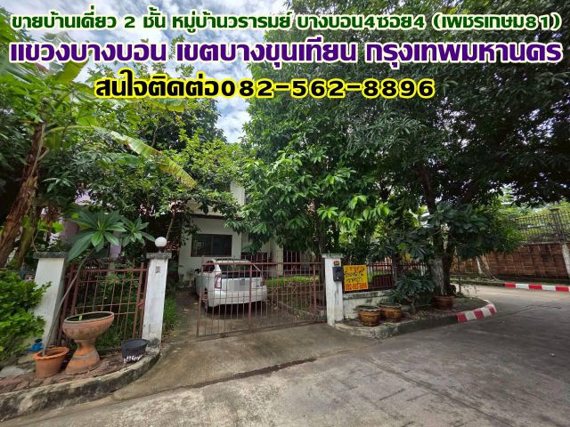 ขายบ้านเดี่ยว 2 ชั้น หมู่บ้านวรารมย์ บางบอน4ซอย4 (เพชรเกษม81)