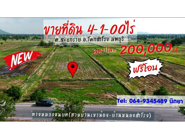 》》ขายที่ดินเนื้อที่4-1-00ไร่ #เจ้าของขายเอง ติดทางหลวงชนบทลาดยาง,มีไฟฟ้าผ่าน3 เฟส  (ราคาไร่ละ200,000บ.) พร้อมโอน!! ที่