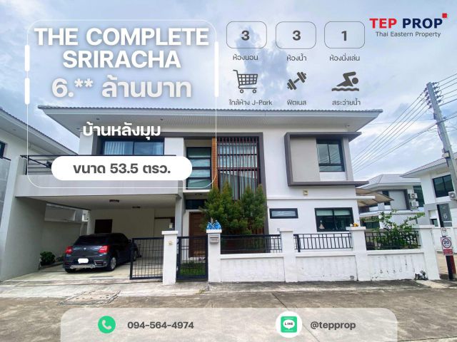 ขายบ้านเดี่ยวหลังใหญ่ 2 ชั้น หลังหัวมุม ใกล้เจปาร์ค พิกัด : หมู่บ้านเดอะคอมพลีท ศรีราชา