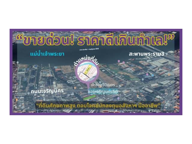 ขายที่ดินเปล่า เจริญนคร56 ธนบุรี บางสำเหร่ ใกล้ไอคอนสยาม