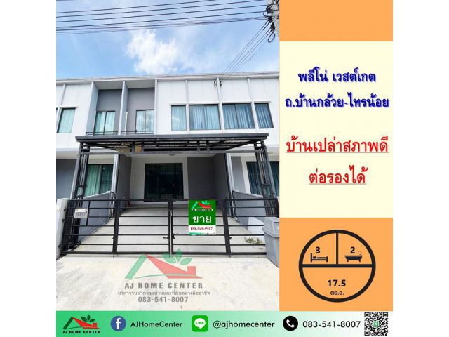 ขายทาวน์โฮม17.5ตรว. ม.พลีโน่ เวสต์เกต ถ.บ้านกล้วย-ไทรน้อย บ้านเปล่า สภาพดี ราคาพร้อมคุย