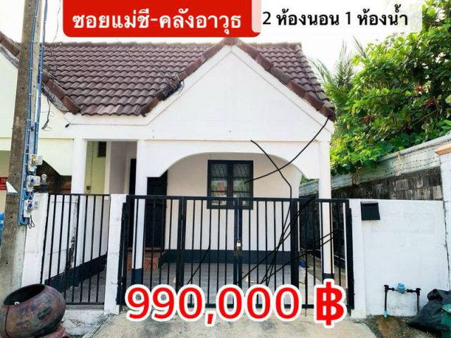 ลดราคาทาวน์เฮ้าส์ซอยแม่ชี-คลังอาวุธ  จ.อุบลฯ  เหลือ 990,000 บาท