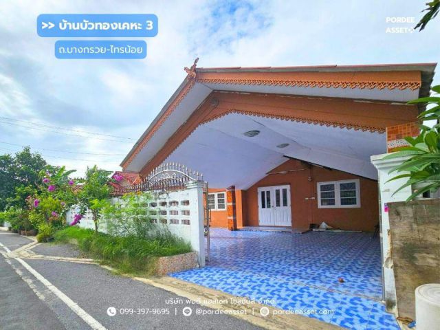 ขาย!! บ้านเดี่ยวชั้นเดียว บ้านบัวทองเคหะ3 บางบัวทอง (ขนาด 54 ตร.ว.) ถ.บางกรวย-ไทรน้อย นนทบุรี : Baan Bua Thong Keha3
