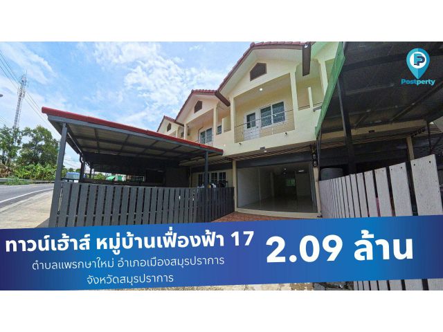 ทาวน์เฮ้าส์ใหม่ 2 ชั้น  เฟื่องฟ้า 17 เฟท 5 ติดถนนหน้าหมู่บ้าน