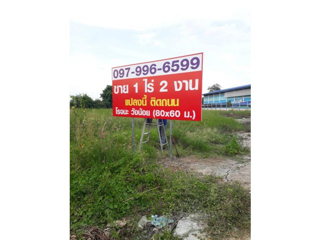 ที่ดินเปล่า 1 ไร่ 2 งาน ใกล้การไฟฟ้า วังน้อย-โรจนะ หน้ากว้าง 80 เมตร ที่สวย ติดถนนโรจนะ