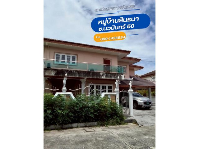 ขายบ้านเดี่ยว2ชั้น หมู่บ้านสินธนา นวมินทร์ 50  ขนาดพื้นที่ 140 ตรว.ใกล้เดอะมอลล์บางกะปิ สถาบันนิด้า ถนนเกษตร-นวมินทร์