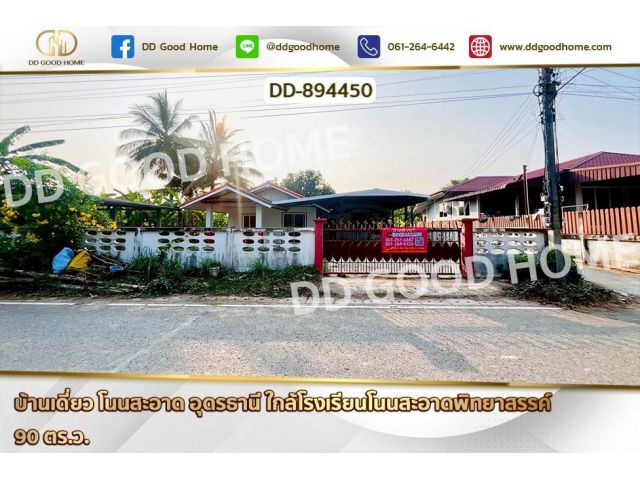 DD-894450 บ้านเดี่ยว โนนสะอาด อุดรธานี ใกล้โรงเรียนโนนสะอาดพิทยาสรรค์