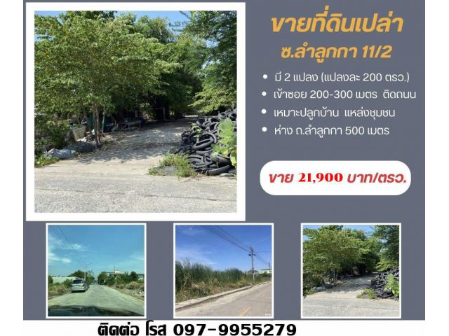 ขายที่ดิน 200 ตรว. ซอยลำลูกกา 11/12 ขายถูก ถนนเมน