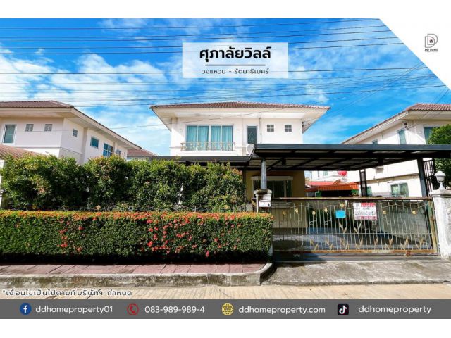 ขายหมู่บ้านศุภาลัยวิลล์ วงแหวน-รัตนาธิเบศร์