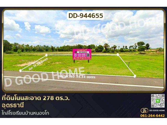 DD-944655 ที่ดินโนนสะอาด 278 ตร.ว.อุดรธานี ใกล้โรงเรียนบ้านหนองโก