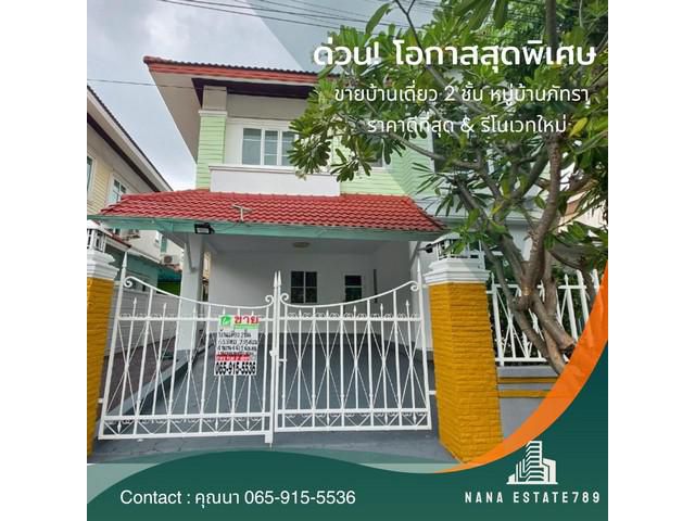 ขายบ้านเดี่ยว 2 ชั้น หมู่บ้านภัทรา รามอินทรา 5 แยก 9 รีโนเวทใหม่