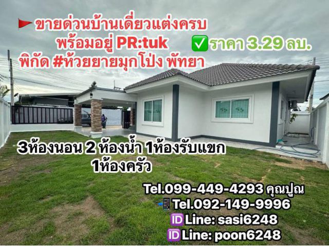 #ขายด่วนบ้านเดี่ยวแต่งครบพร้อมอยู่ PR:tuk พิกัด #ห้วยยายมุกโป่ง พัทยา