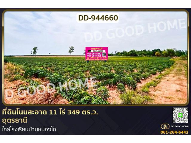 DD-944660 ที่ดินโนนสะอาด 11 ไร่ 349 ตร.ว. อุดรธานี ใกล้โรงเรียนบ้านหนองโก
