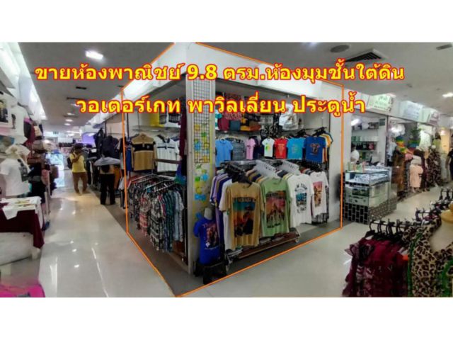 ขายห้องพานิชย์ วอเตอร์เกท พาวิลเลี่ยน ประตูน้ำ ถนนราชปรารถ ห้องมุม พื้นที่ 9.8 ตารางเมตร ชั้นใต้ดิน แหล่งธุรกิจแฟชั่น