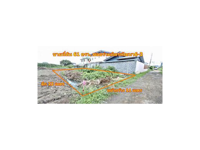ขายที่ดิน ถนนวัชรพล ซอยร่วมมิตรพัฒนา 6 แยก 6-3 พื้นที่ 61 ตรว.  ต้นซอย เหมาะสร้างบ้านพักอาศัย,โกดัง หรือทำธุรกิจ